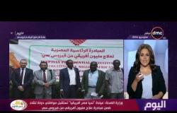 اليوم - وزارة الصحة: عيادة "تحيا مصر أفريقيا" تستقبل مواطني دولة تشاد ضمن مبادرة علاج مليون أفريقي