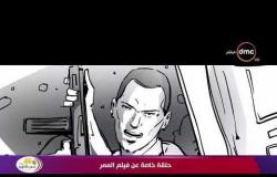 حلقة خاصة - محمد فودة يعرض لأول مرة كواليس حصرية من تصوير فيلم الممر