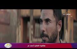 حلقة خاصة - مداخلة خاصة للفنان أحمد عز مع رامي رضوان في تغطية فيلم الممر