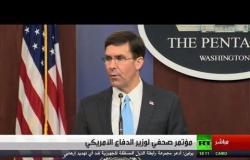 وزير الدفاع الأمريكي خلال مؤتمر صحفي: الغزو التركي لشمال شرق سوريا يضع علاقاتنا مع تركيا على المحك