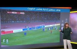 جماهير أردنية تغيظ الكويتيين بهتاف "صدام حسين" في مباراة الأردن والكويت