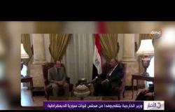 الأخبار - وزير الخارجية يلتقي وفدا من مجلس قوات سوريا الديمقراطية