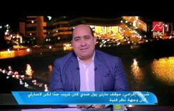 شريف إكرامي: أتمنى تعامل الجميع مع مصطفى شوبير كأن إسمه مصطفى أحمد