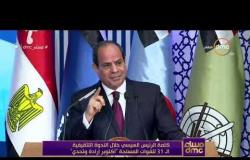 مساء dmc - السيسي : مصر لا تتدخل في شؤون الدول بالإضرار