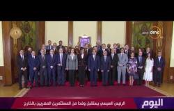 اليوم - الرئيس السيسي يستقبل وفدا من المستثمرين المصريين بالخارج