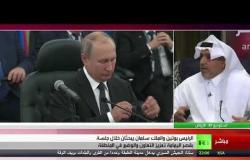 الرئيس بوتين والملك سلمان يبحثان تعزيز التعاون والوضع في المنطقة - تعليق سليمان محمد القاسمي
