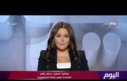اليوم - هاتفيا : السفير / بسام راضي المتحدث باسم رئاسة الجمهورية