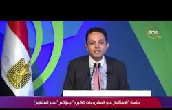 تغطية خاصة - الاعلامي أحمد فايق يفتتح جلسة "الاستثمار في المشروعات الكبرى" بمؤتمر "مصر تستطيع"