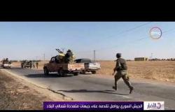 الأخبار - الجيش السوري يواصل تقدمه على جبهات متعددة شمالي البلاد