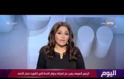 اليوم - الرئيس السيسي يعرب عن تمنياته بدوام الصحة لأمير الكويت صباح الأحمد