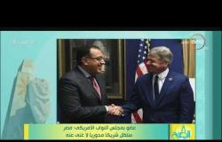 8 الصبح - عضو بمجلس النواب الأمريكي : مصر ستظل شريكا محوريا لا غنى عنه