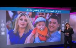 قتل أم انتحر؟ جدل في العراق حول مقتل الإعلامي الكردي الشهير ارمانج باباني