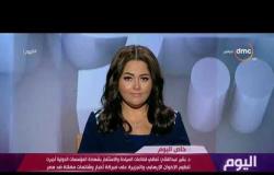 اليوم - بشير عبدالفتاح : قناة الجزيرة تستخدم حروب الجيل الرابع لنشر الشائعات والأخبار المضللة عن مصر