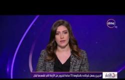 الأخبار - الحريري يمهل شركاءه بالحكومة 72 ساعة للخروج من الأزمة التي تشهدها لبنان