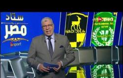 ستاد مصر - الاستوديو التحليلي لمباريات الجمعة 18 أكتوبر 2019 - الحلقة كاملة