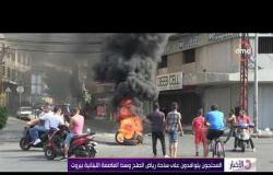 الأخبار - تواصل الاحتجاجات في لبنان لليوم الثالث علي التوالي