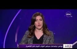 الأخبار - تواصل اجتماعات مجلس النواب الليبي في القاهرة