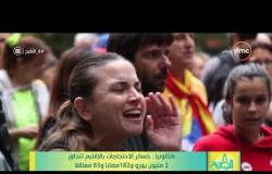8 الصبح - كتالونيا .. خسائر الاحتجاجات بالإقليم تتجاوز 2 مليون يورو و182 مصابا و83 معتقلا