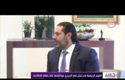الأخبار - الحريري يتفق على إجراءات إصلاحية مع شركائه في الحكومة اللبنانية