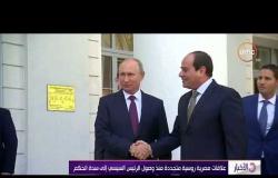 الأخبار - علاقات مصرية روسية متجددة منذ وصول الرئيس السيسي إلى سدة الحكم