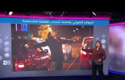 الجوكر يظهر في شوارع الكويت ليلا ويثير الفزع، فما قصته؟