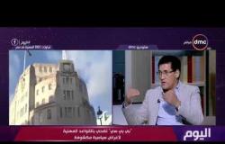 اليوم - د.سعيد عكاشة: استضافة "بي بي سي" للمقاول الهارب يمثل انتقام النظام القطري من النظام المصري
