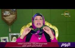 اليوم - د.رودينا ياسين: حصول مصر على رئاسة الاتحاد الافريقي أعاد هيبة القارة بين دول العالم