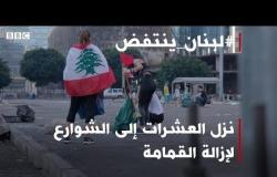لبنان_ينتفض: المتظاهرون ينظفون الشوارع | بي بي سي إكسترا