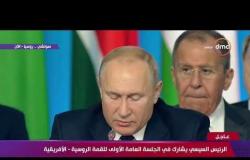 كلمة الرئيس الروسي فلاديمير بوتين في الجلسة العامة الأولى للقمة الروسية - الإفريقية