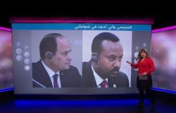 السيسي لرئيس وزراء إثيوبيا: "أنت رجل سلام"، فكيف رد عليه آبي أحمد؟