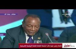 كلمة رئيس غينيا في الجلسة العامة الأولى للقمة الروسية - الإفريقية