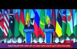 الرئيس السيسي وبوتين يشهدان توقيع عدد من الاتفاقيات بين روسيا والمفوضية الإفريقية