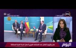 اليوم - الرئيس السيسي يلتقي رئيس وزراء أُثيوبيا (آبي أحمد) علي هامش القمة الروسية الإفريقية