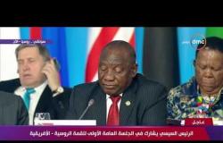 كلمة رئيس جنوب أفريقيا في الجلسة العامة الأولى للقمة الروسية - الإفريقية