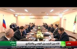 الرئيس بوتين يلتقي الرئيس الجزائري المؤقت عبد القادر بن صالح على هامش قمة روسيا-أفريقيا