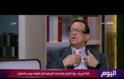 اليوم - د.محمود علم الدين: "الجزيرة" تنفذ أجندة خارجية ضد مصر ولا يوجد سبب آخر للهجوم القطري على مصر