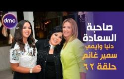 صاحبة السعادة - الحلقة الـ 17 الموسم الثاني | دنيا وإيمي سمير غانم |28-10-2019 الحلقة كاملة