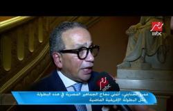 عمرو الجنايني  عن بطولة أفريقيا : شوقي غريب وجهازه أمل مصر