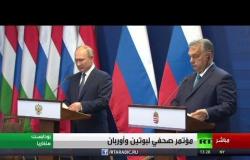 مؤتمر صحفي للرئيس بوتين ورئيس الوزراء الهنغاري أوربان