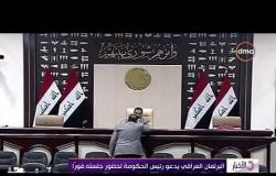 الأخبار - البرلمان العراقي يدعو رئيس الحكومة لحضور جلسته فوراً
