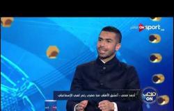 أحمد فتحي: رغم لعبي للإسماعيلي أعشق النادي الأهلي منذ صغري