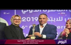 اليوم - أكاديمية البحث العلمي تعلن: محافظة الجيزة عاصمة الابتكار لعام 2019
