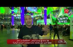 عمرو أديب ينقل حماس الجماهير في كواليس عرض WWE كراون جول