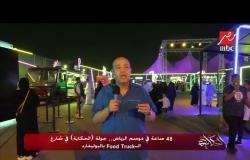 48 ساعة في موسم الرياض.. جولة "الحكاية" في شارع الـ Food Truck بالبوليفارد