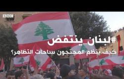 لبنان_ينتفض: كيف ينظم المحتجون ساحات التظاهر | بي بي سي إكسترا