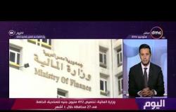 اليوم - وزارة المالية: تخصص 492 مليون جنيه للصناديق الخاصة في 27 محافظة خلال 4 أشهر
