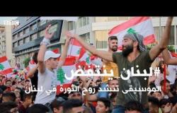 لبنان_ينتفض: تظاهرات على وقع الموسيقى | بي بي سي إكسترا