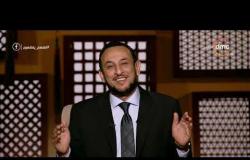 برنامج لعلهم يفقهون - حلقة الأربعاء " سنن مهجورة" - مع (رمضان عبدالمعز) 6/11/2019
