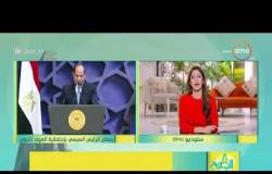 8 الصبح - رسائل الرئيس السيسي بإحتفالية المولد النبوي
