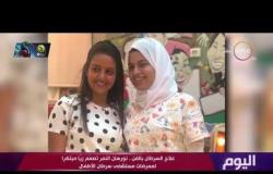 اليوم - نورهان النمر: كانت صدمه ليا لما لقيت كومنتات دعاء ليا لاني بساعد مرضى السرطان